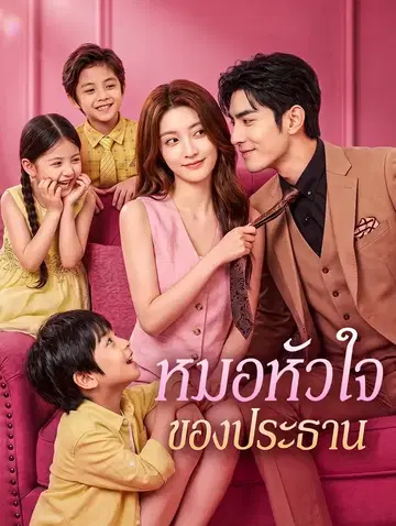 หมอหัวใจของประธาน