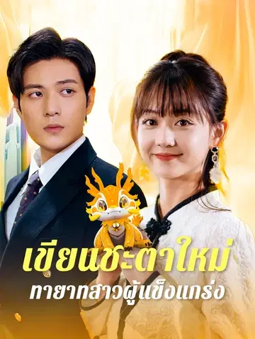 เขียนชะตาใหม่: ทายาทสาวผู้แข็งแกร่ง