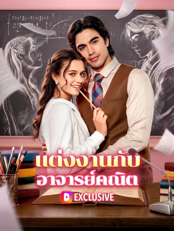 แต่งงานกับ อาจารย์คณิต