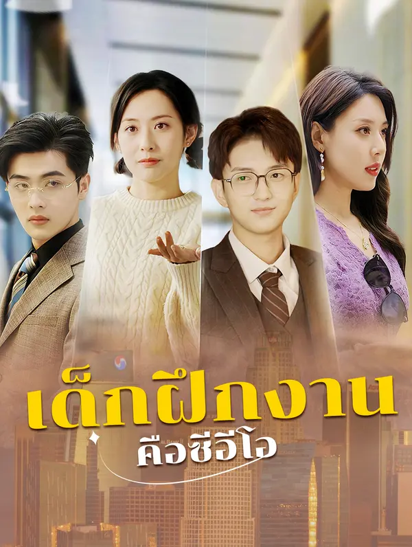 เด็กฝึกงานคือซีอีโอ