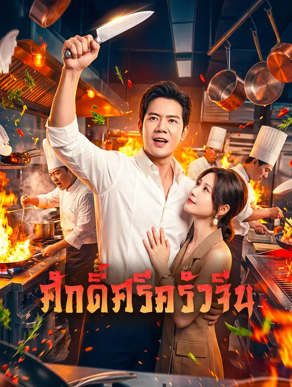 ศักดิ์ศรีครัวจีน