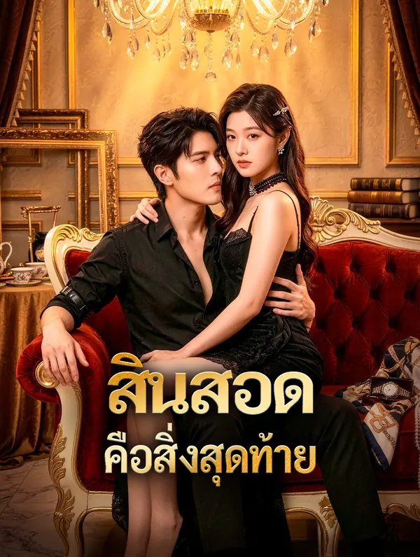 สินสอด คือสิ่งสุดท้าย