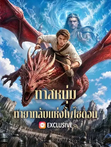 ทาสหนุ่ม ทายาทลับแห่งโพไซดอน