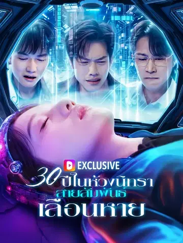 30 ปีในห้วงนิทรา ไม่มีเรา