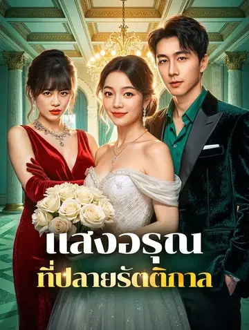 แสงอรุณ ที่ปลายรัตติกาล
