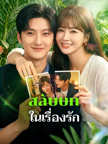 สลับบท ในเรื่องรัก