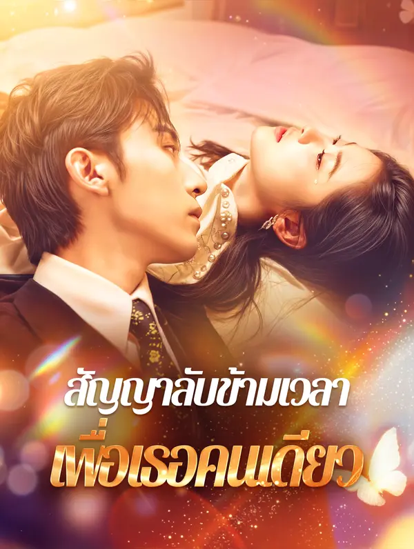สัญญาลับข้ามเวลาเพื่อเธอคนเดียว