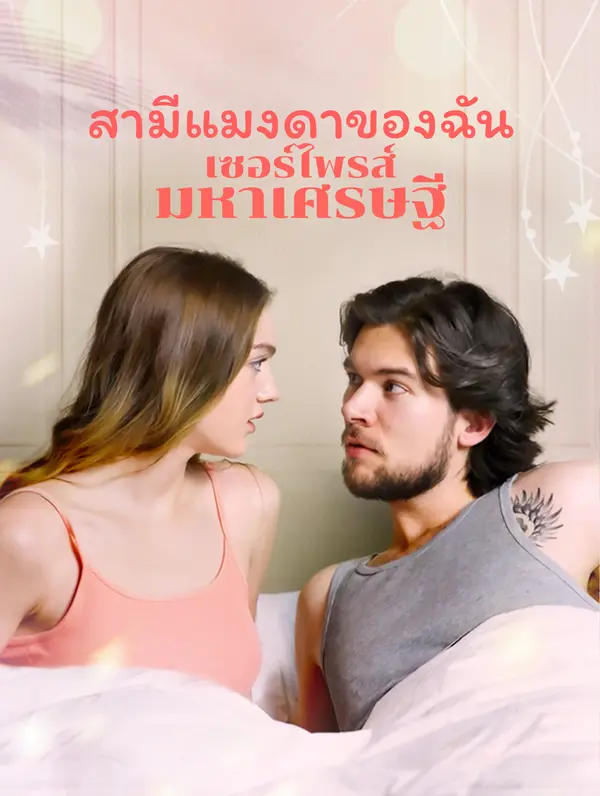 สามีแมงดาของฉัน:เซอร์ไพรส์มหาเศรษฐี