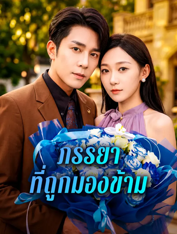 ภรรยาที่ถูกมองข้าม