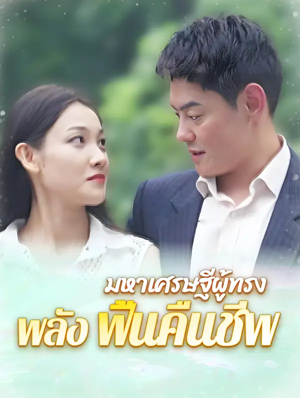 มหาเศรษฐีผู้ทรงพลังฟื้นคืนชีพ