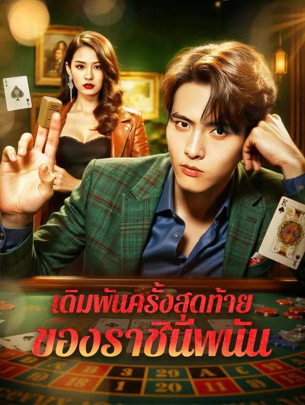 เดิมพันครั้งสุดท้าย ของราชินีพนัน