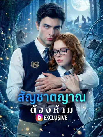 สัญชาตญาณต้องห้าม