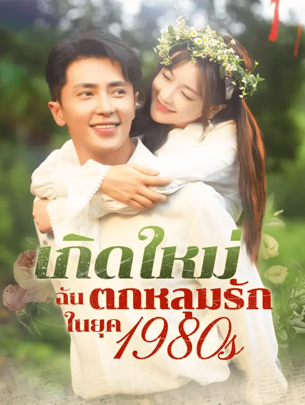 เกิดใหม่: ฉันตกหลุมรักในยุค 1980