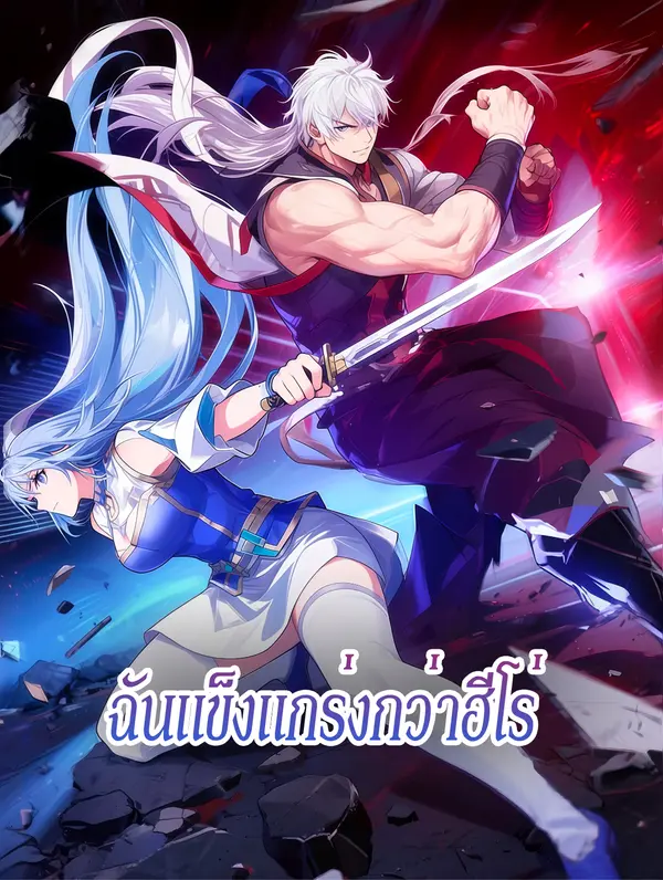 ฉันแข็งแกร่งกว่าฮีโร่