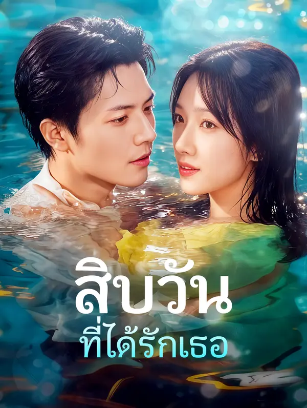 สิบวัน ที่ได้รักเธอ