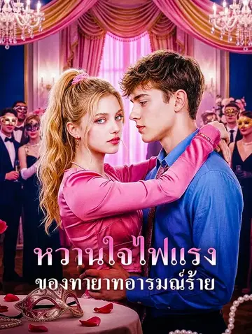 หวานใจไฟแรง ของทายาทอารมณ์ร้าย