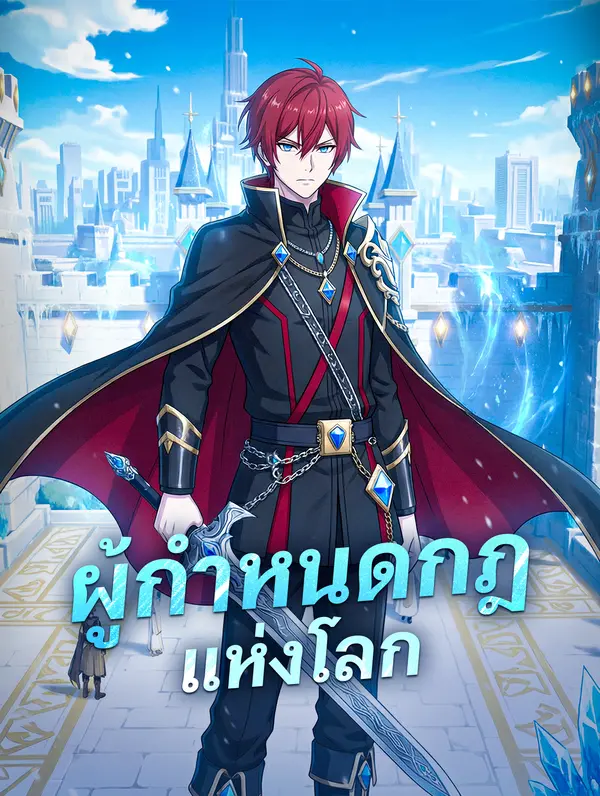 ผู้กำหนดกฎแห่งโลก