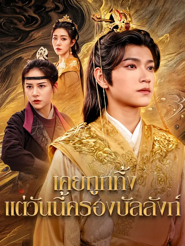 เคยถูกทิ้ง แต่วันนี้ครองบัลลังก์