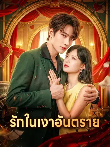 รักในเงาอันตราย