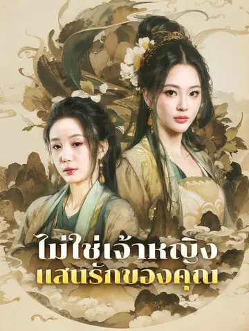 ไม่ใช่เจ้าหญิงแสนรักของคุณ