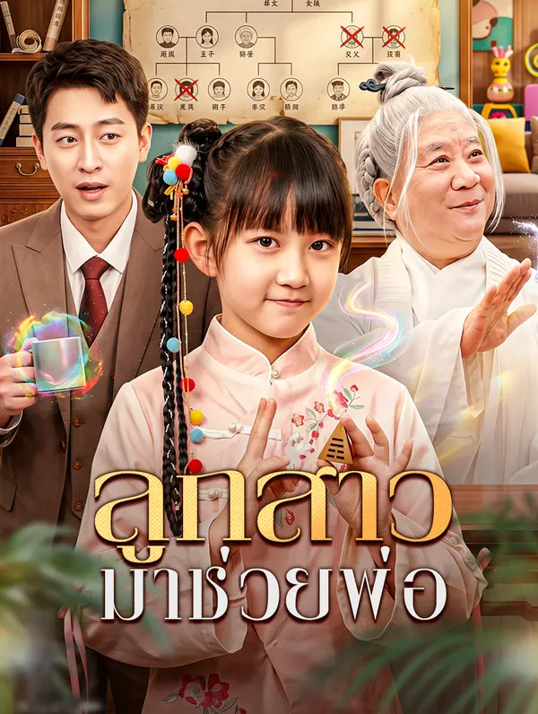 ลูกสาว มาช่วยพ่อ