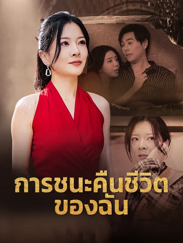 การชนะคืนชีวิตของฉัน