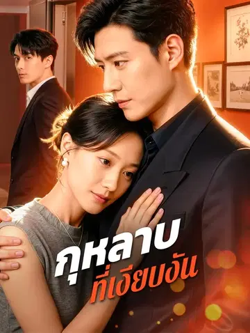 กุหลาบ ที่เงียบงัน