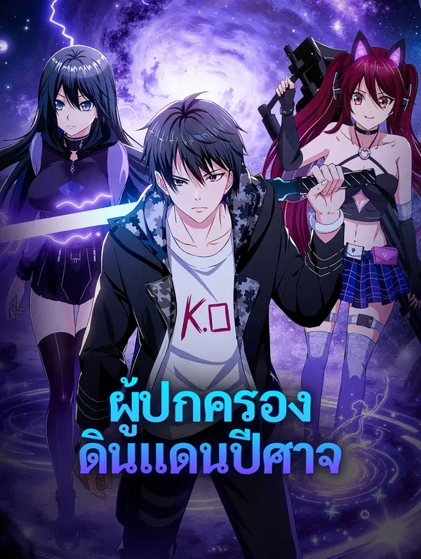 ผู้ปกครอง ดินแดนปีศาจ