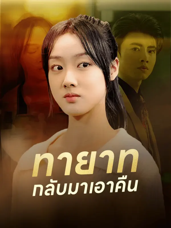 ทายาท กลับมาเอาคืน