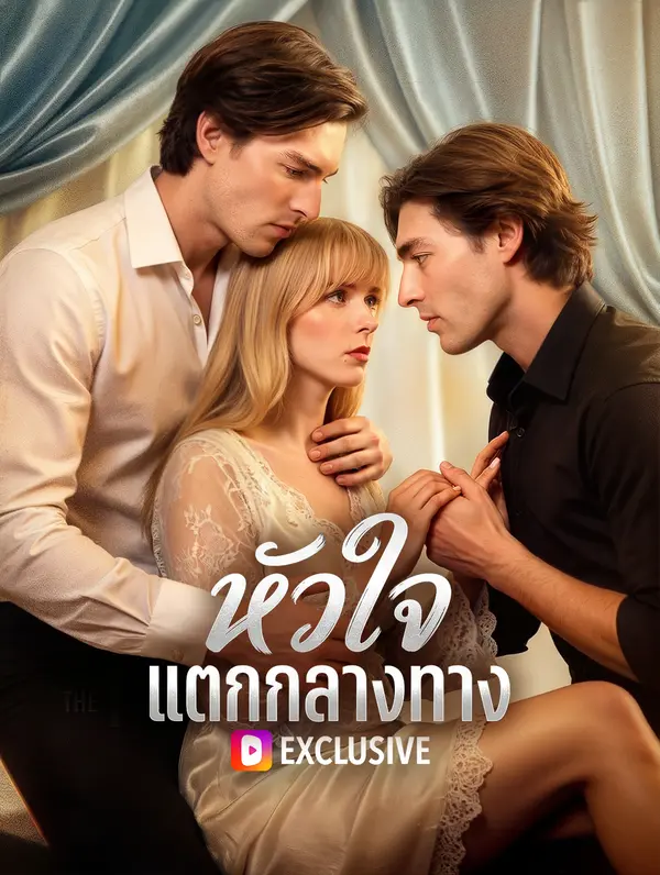 หัวใจ แตกกลางทาง