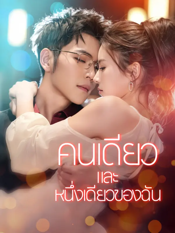 คนเดียวและหนึ่งเดียวของฉัน