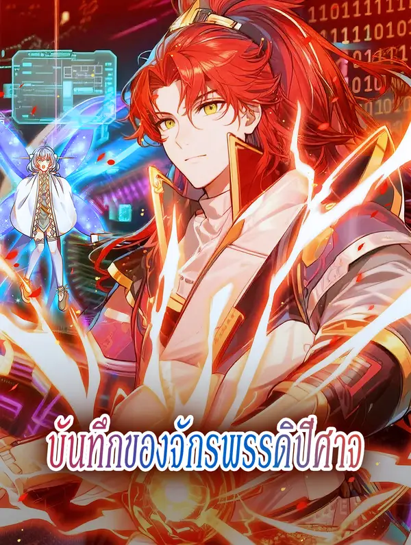 บันทึกของจักรพรรดิปีศาจ