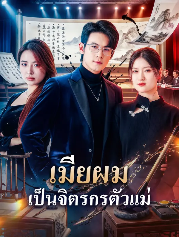 เมียผม เป็นจิตรกรตัวแม่