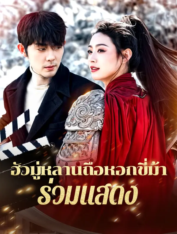 ฮัวมู่หลานถือหอกขี่ม้าร่วมแสดง