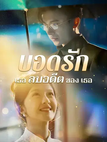 บอดรัก เธอลบอดีตของเธอ
