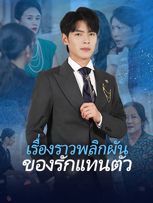 เรื่องราวพลิกผัน ของรักแทนตัว