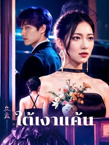 ใต้เงาแค้น