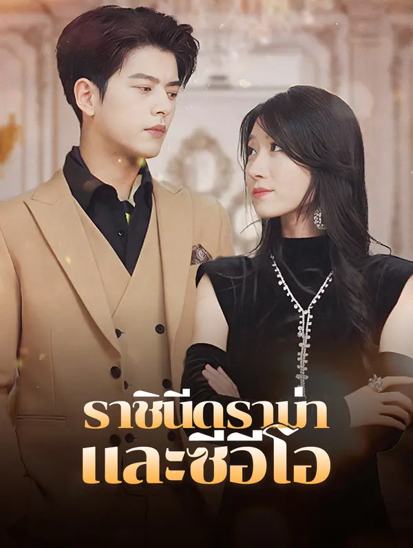 ราชินีดราม่า และซีอีโอ