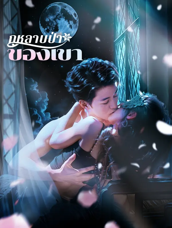 กุหลาบป่าของเขา