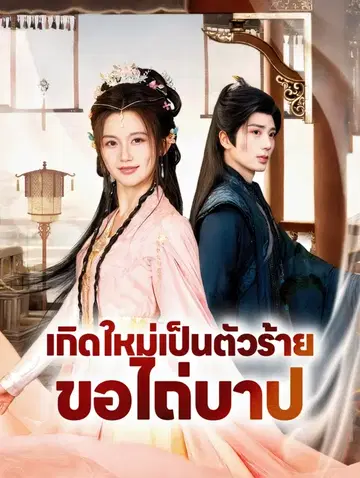 เกิดใหม่เป็นตัวร้าย ขอไถ่บาป