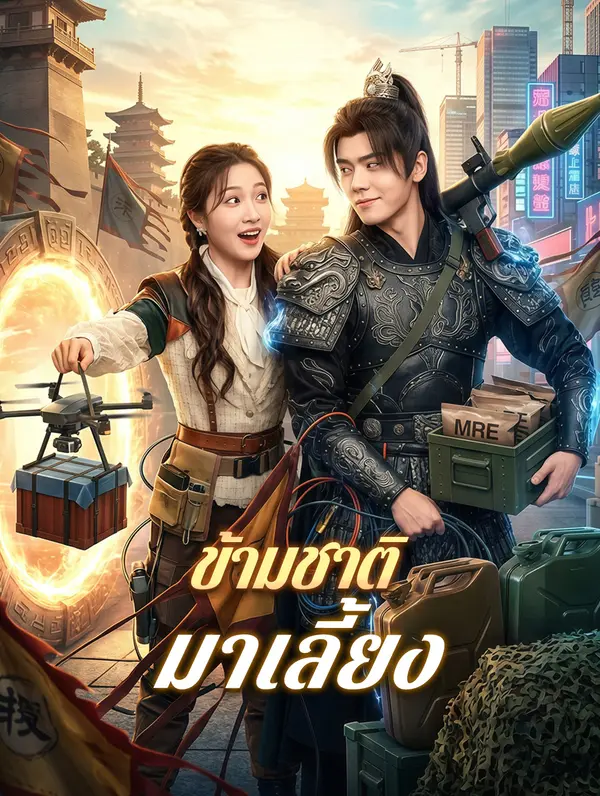 ข้ามชาติ มาเลี้ยง