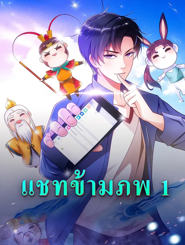 แชทข้ามภพ 1