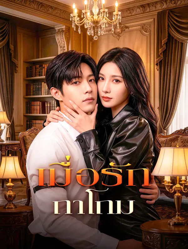 เมื่อรักถาโถม