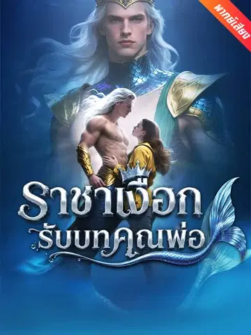 ราชาเงือกรับบทคุณพ่อ