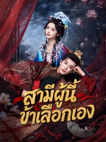 สามีผู้นี้ ข้าเลือกเอง