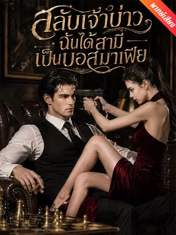 สลับเจ้าบ่าว ฉันได้สามีเป็นบอสมาเฟีย