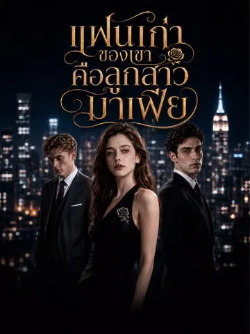 แฟนเก่าของเขาคือลูกสาวมาเฟีย