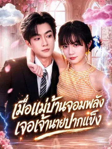 เมื่อแม่บ้านจอมพลังเจอเจ้านายปากแข็ง