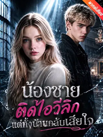 น้องชายติดไอวีลีก แต่ทั้งบ้านกลับเสียใจ