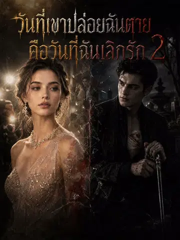 วันที่เขาปล่อยฉันตาย คือวันที่ฉันเลิกรัก 2